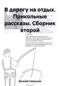 В дорогу на отдых. Прикольные рассказы. Сборник второй, аудиокнига Самончика Евгения. ISDN69487756