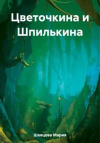 Цветочкина и Шпилькина, audiobook Марии Шевцовой. ISDN69487879