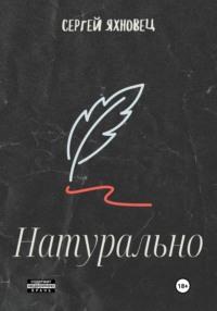 Натурально, audiobook Сергея Яхновца. ISDN69487891