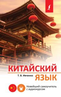 Китайский язык. Новейший самоучитель с аудиокурсом, audiobook Тараса Ивченко. ISDN69487897