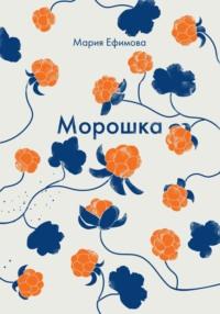 Морошка, audiobook Марии Ефимовой. ISDN69488059