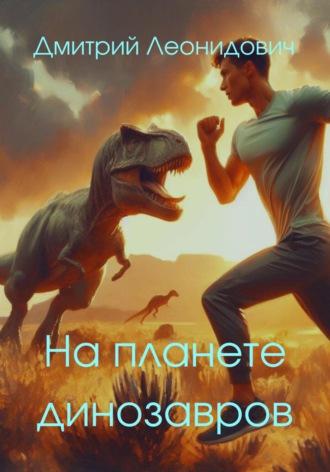 На планете динозавров, аудиокнига Дмитрия Леонидовича. ISDN69488104