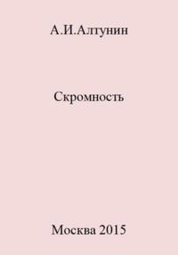 Скромность, audiobook Александра Ивановича Алтунина. ISDN69488107