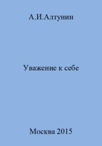 Уважение к себе, audiobook Александра Ивановича Алтунина. ISDN69488110