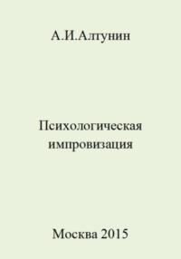 Психологическая импровизация, audiobook Александра Ивановича Алтунина. ISDN69488113