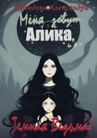 Меня зовут Алика, и я – Темная Ведьма! - Александра Дроздова