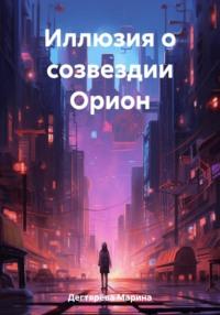 Иллюзия о созвездии Орион - Марина Дегтярёва