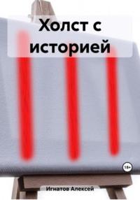 Холст с историей, audiobook Алексея Игнатова. ISDN69488365