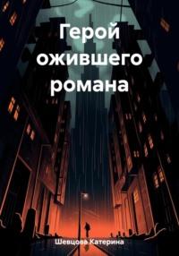 Герой ожившего романа, аудиокнига Катерины Евгеньевны Шевцовой. ISDN69488368