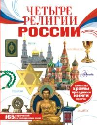 Четыре религии России для школьников - Софья Арзуманян