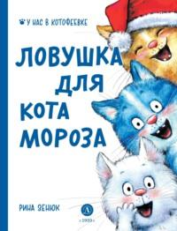 Ловушка для Кота Мороза, audiobook Рины Зенюк. ISDN69488527