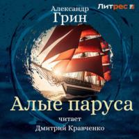Алые паруса, książka audio Александра Грина. ISDN69488548