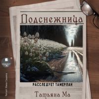Подснежница, książka audio Татьяны Ма. ISDN69488728