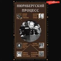 Нюрнбергский процесс, аудиокнига Сергея Нечаева. ISDN69488845