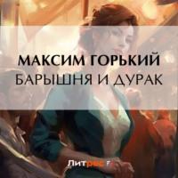 Барышня и дурак, audiobook Максима Горького. ISDN69489277