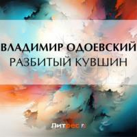 Разбитый кувшин, audiobook В. Ф. Одоевского. ISDN69489349
