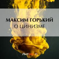 О цинизме, аудиокнига Максима Горького. ISDN69489361