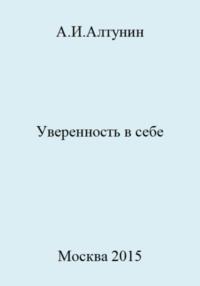 Уверенность в себе, audiobook Александра Ивановича Алтунина. ISDN69489433