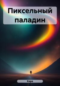 Пиксельный паладин, książka audio Киры. ISDN69489475