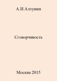 Сговорчивость, audiobook Александра Ивановича Алтунина. ISDN69489478