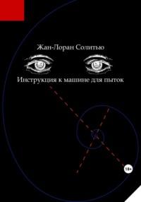 Инструкция к машине для пыток, audiobook Жан-Лоран Солитью. ISDN69489481