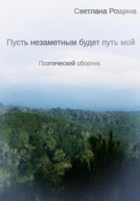 Пусть незаметным будет путь мой, audiobook Светланы Рощиной. ISDN69489514