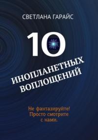 10 инопланетных воплощений, książka audio Светланы Гарайс. ISDN69489550