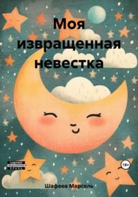 Моя извращенная невестка, audiobook Марселя Зуфаровича Шафеева. ISDN69489562