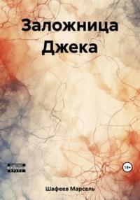 Заложница Джека, audiobook Марселя Зуфаровича Шафеева. ISDN69489565