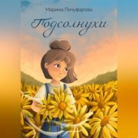 Подсолнухи - Марина Почуфарова