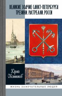 Великие зодчие Санкт-Петербурга. Трезини. Растрелли. Росси - Юрий Овсянников