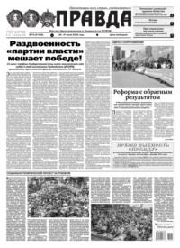 Правда 79-2023 -  Редакция газеты Правда