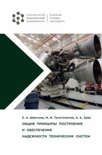 Общие принципы построения и обеспечения надежности технических систем, audiobook Е. А. Шангиной. ISDN69490714