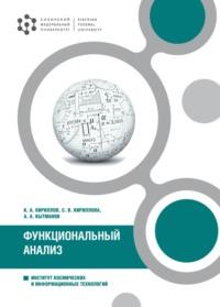 Функциональный анализ, audiobook К. А. Кириллова. ISDN69490726