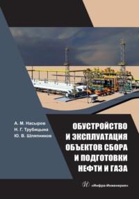 Обустройство и эксплуатация объектов сбора и подготовки нефти и газа - Амдах Насыров