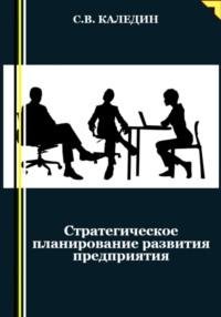 Стратегическое планирование развития предприятия, audiobook Сергея Каледина. ISDN69490780