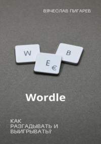 Wordle: как разгадывать и выигрывать? - Вячеслав Пигарев