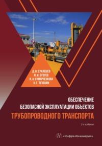 Обеспечение безопасной эксплуатации объектов трубопроводного транспорта, audiobook Д. О. Буклешева. ISDN69490816