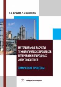 Материальные расчеты технологических процессов переработки природных энергоносителей. Химические процессы, audiobook Л. И. Абрамовой. ISDN69490861