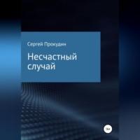 Несчастный случай, audiobook Сергея Юрьевича Прокудина. ISDN69490873