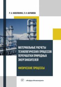 Материальные расчеты технологических процессов переработки природных энергоносителей. Физические процессы, аудиокнига Л. И. Абрамовой. ISDN69490879