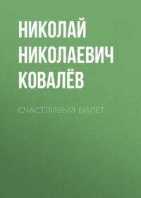 Счастливый билет - Николай Ковалёв