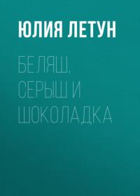 Беляш, Серыш и Шоколадка, аудиокнига Юлии Летун. ISDN69490915