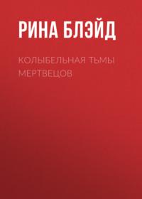 Колыбельная тьмы мертвецов - Рина Блэйд