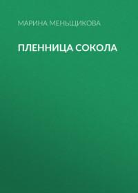 Пленница Сокола, audiobook Марины Меньщиковой. ISDN69491014