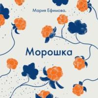 Морошка, audiobook Марии Ефимовой. ISDN69491029