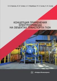 Концепция применения электропривода на объектах транспорта газа - Олег Крюков
