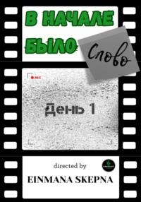 В начале было слово. День 1, аудиокнига . ISDN69491071