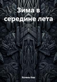 Зима в середине лета, audiobook Кира Бучень. ISDN69491077