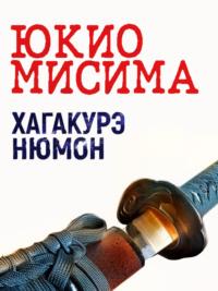 Хагакурэ Нюмон, audiobook Юкио Мисима. ISDN69491089